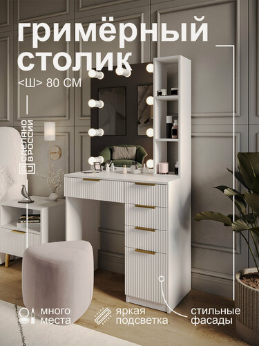 Изображение товара Туалетный столик GRIMSTOL 2БЕ60-ВА, гримёрное зеркало, LED-подсветка, фасады МДФ, белый, Гранд волна