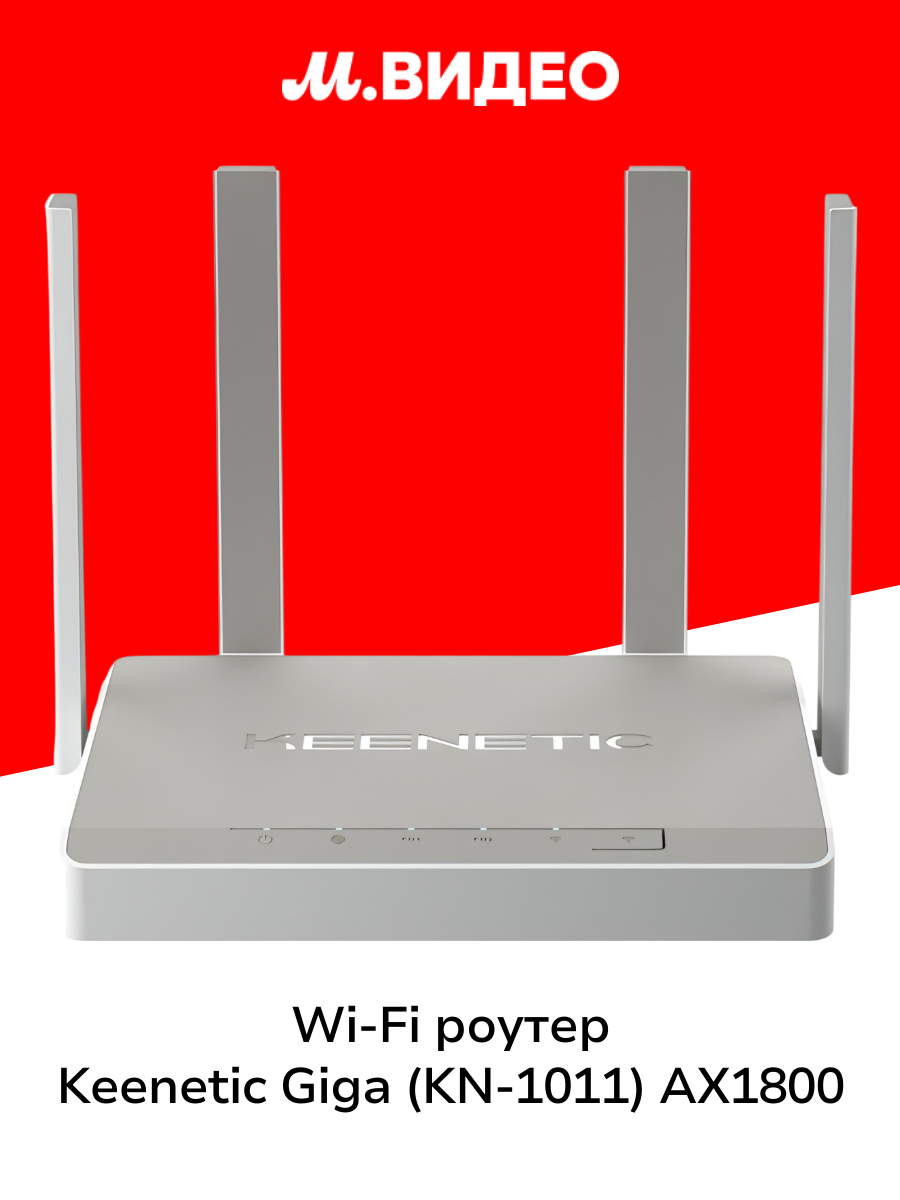 Wi-Fi роутер Keenetic Giga (KN-1011) AX1800