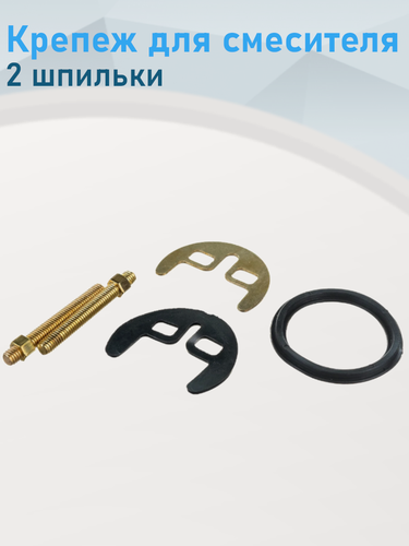 Изображение товара Крепеж для смесителя 2 шпильки 1903