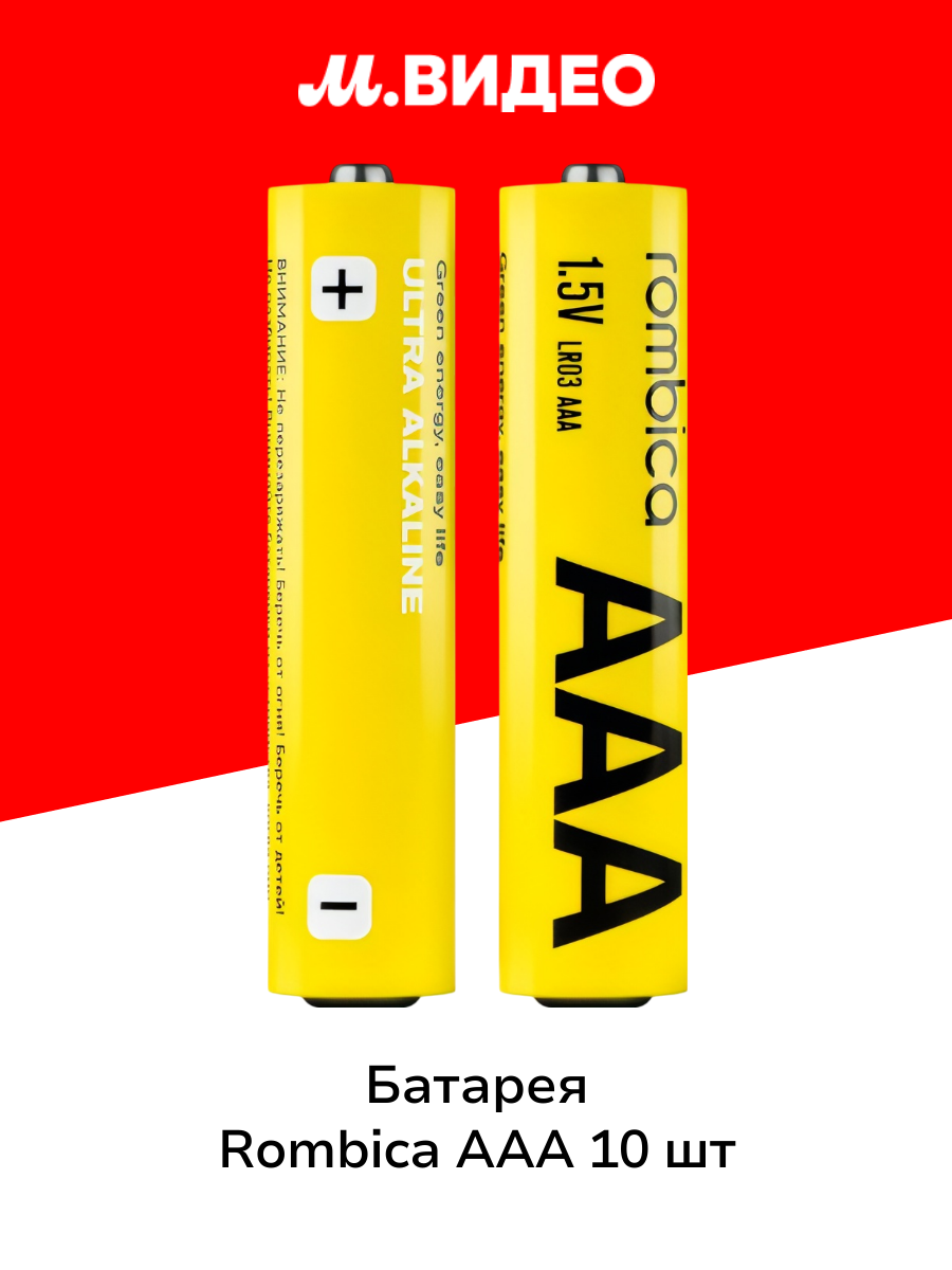 Батарея Rombica Alkaline Battery AAA, 10 шт