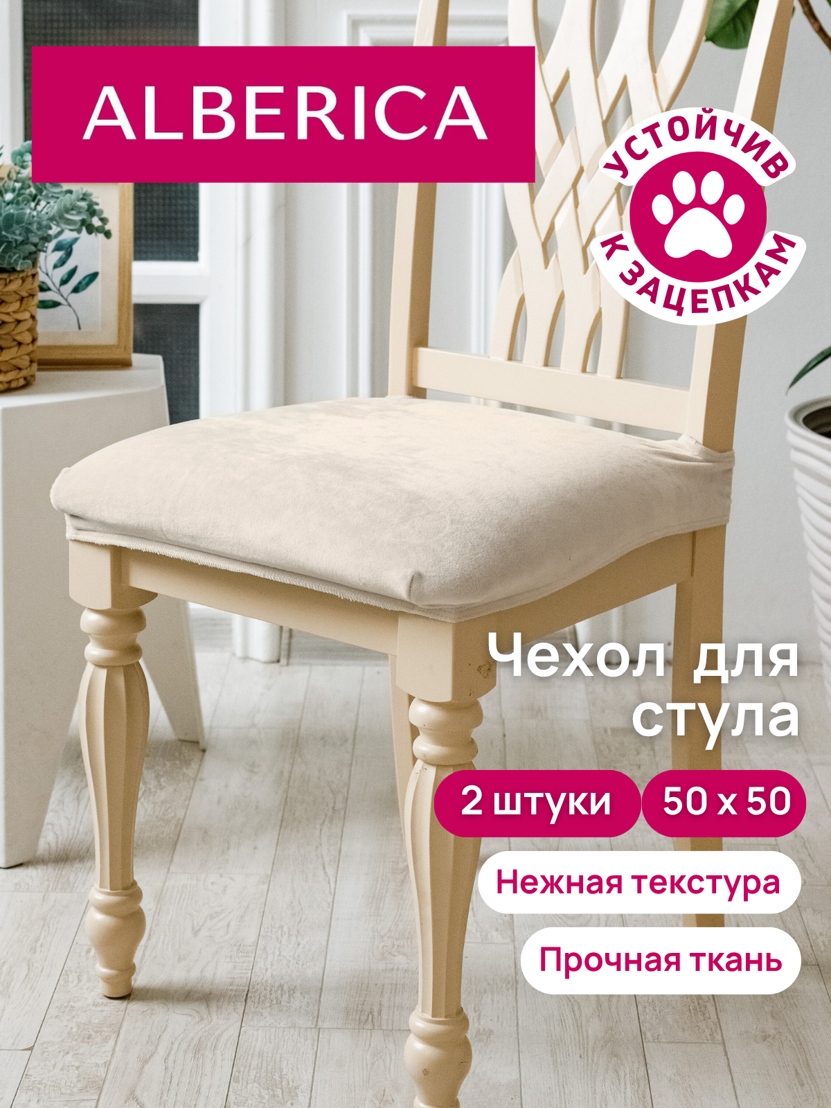 Чехол ALBERICA на стул без спинки велюр 50 х 50 см машинная стирка