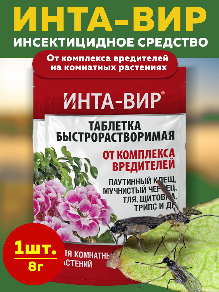 Средство Инта Вир от комнатных вредителей растений 8 г  1 штука