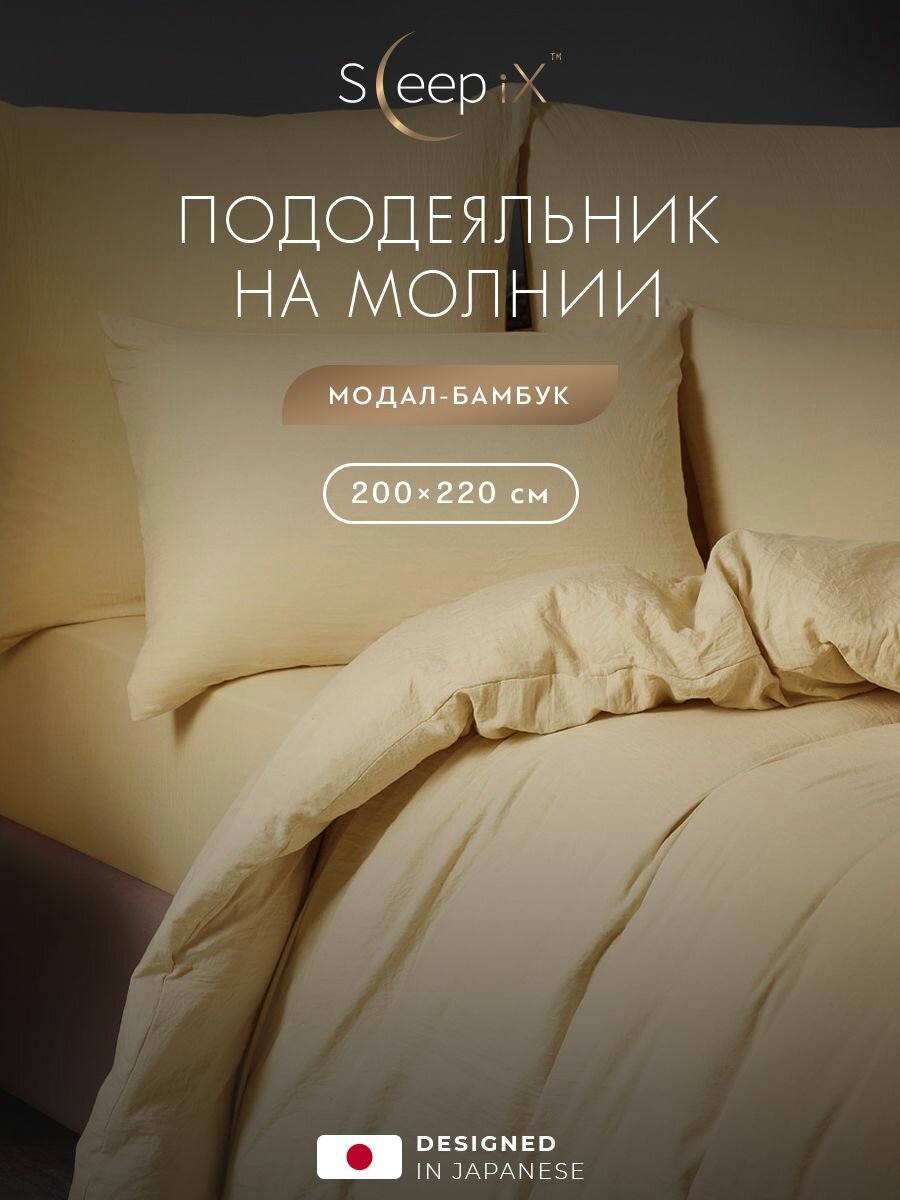 SleepiX Пододеяльник 200х220 евро на молнии "Юко" сатин, бежевый