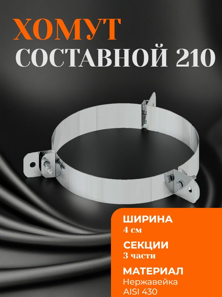 Хомут под растяжку составной обжимной 210
