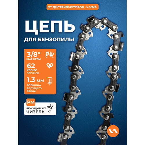 фото Цепь пильная для бензопилы 91pm (62 звеньев, 3/8", 1,3 мм) villartec