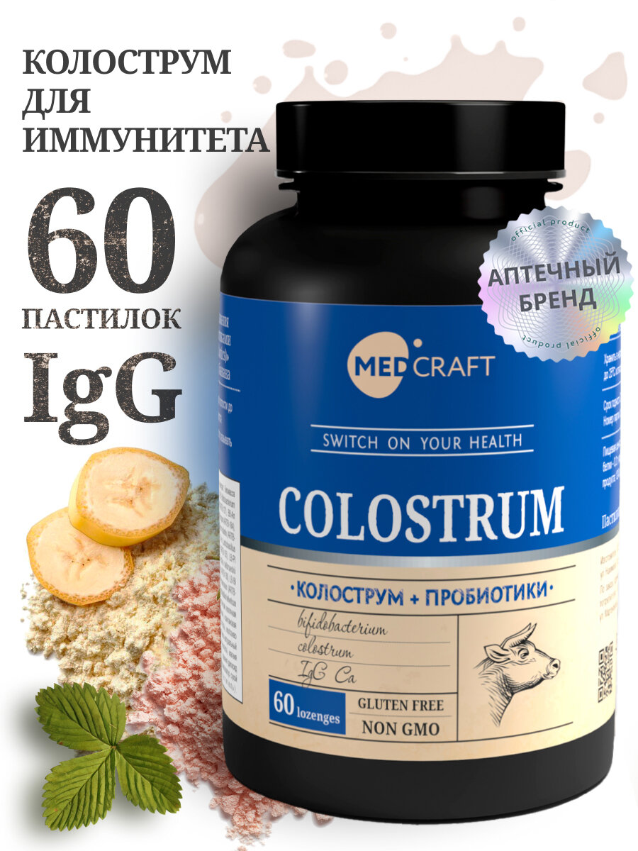Колострум молозиво иммуноглобулины с метабиотиками для иммунитета 60 пастилок / MedCraft