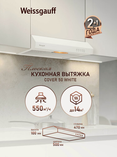 Изображение товара Плоская кухонная вытяжка Weissgauff Cover 50 White, производительность 550 м3/ч