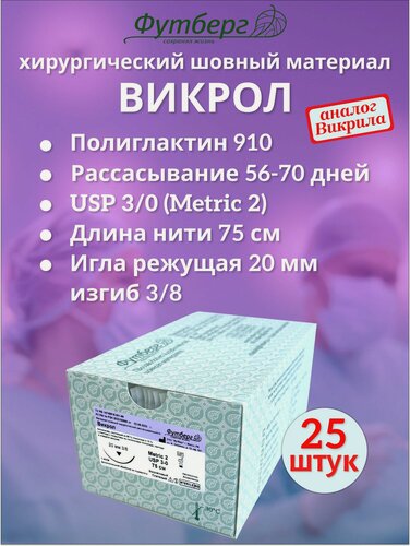 Изображение товара Викрол USP 3/0 (M2), длина 75см, игла режущая 20мм, изгиб 3/8, (25 штук) Шовный хирургический материал Футберг