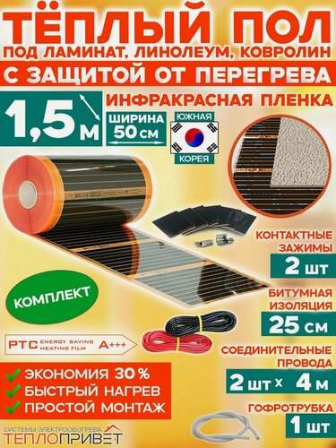 Изображение товара Инфракрасный теплый пол Eastec PTC 1,5 м х 50 см 165 Вт саморегулирующий комплект TLS-50-1,5N без регулятора