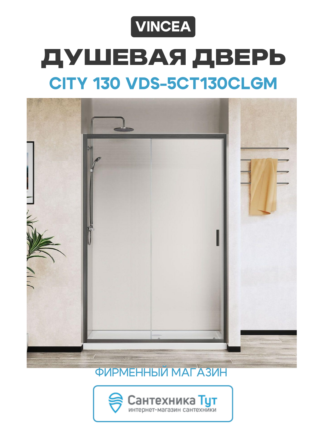 Душевая дверь Vincea City 130 VDS-5CT130CLGM профиль Вороненая сталь стекло прозрачное