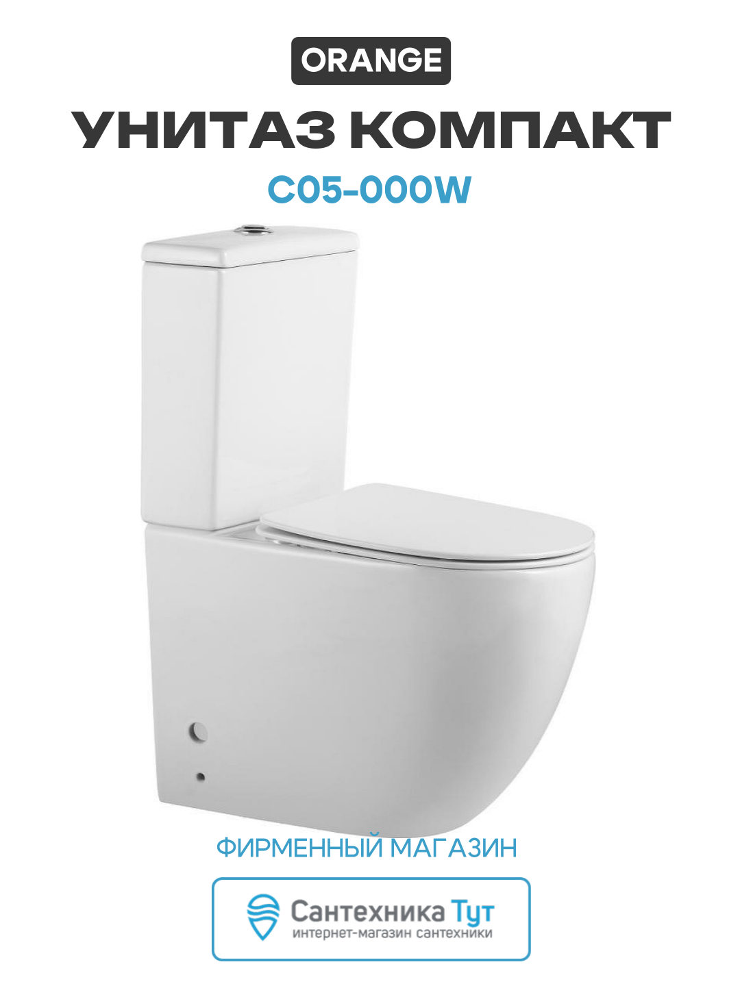 Унитаз-компакт Orange C05-000W с бачком и сиденьем Микролифт белый фарфор напольный