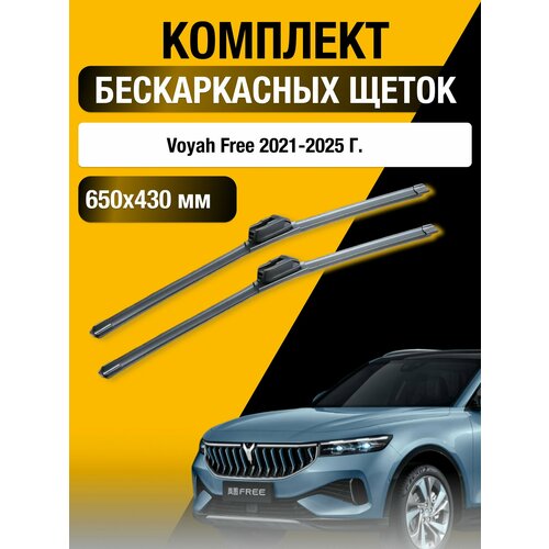 фото Щетки стеклоочистителя для voyah free / 2021 2022 2023 2024 2025 / комплект бескаркасных дворников 650 430 мм воя фри sufix