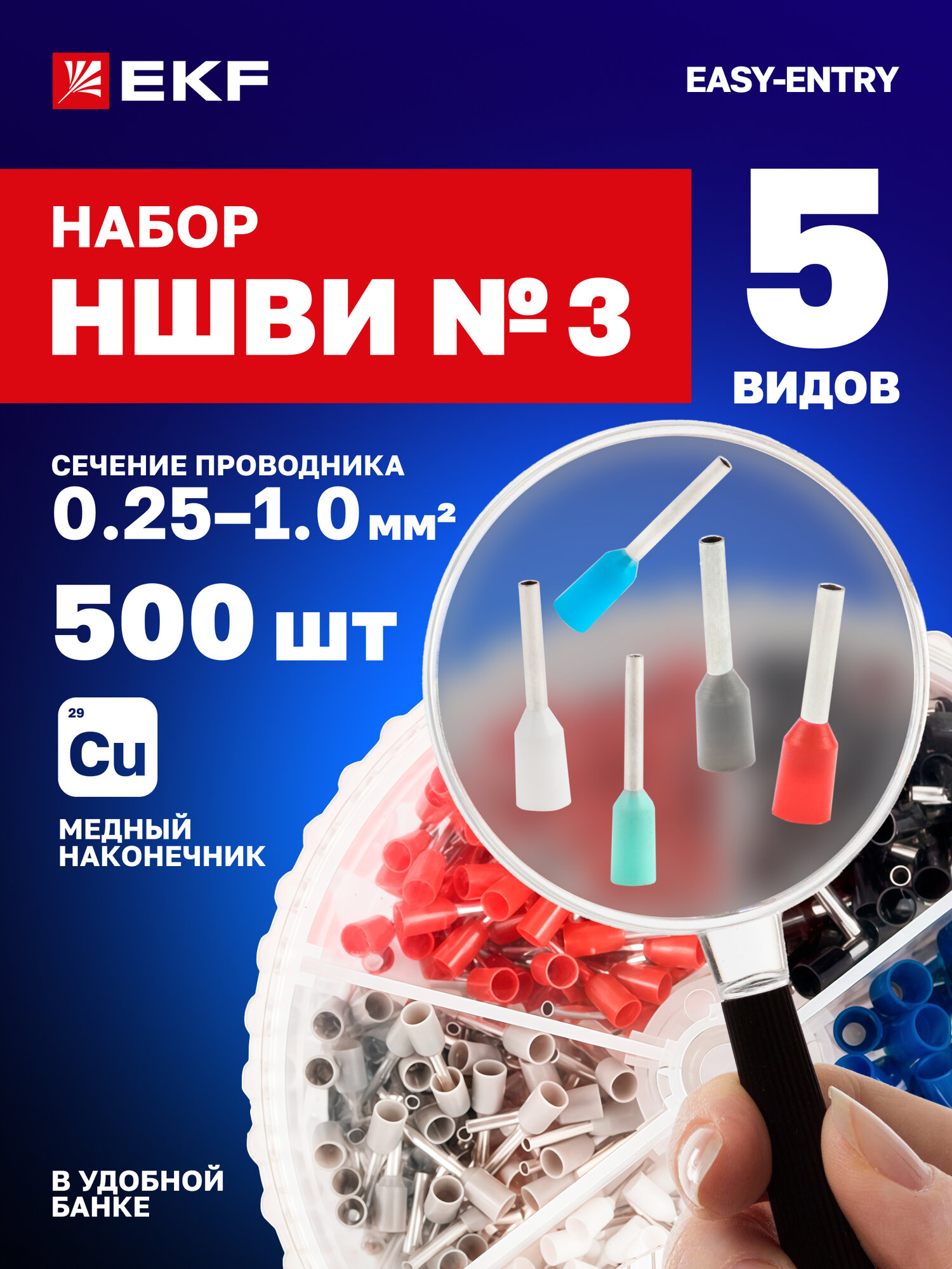 Набор наконечников EKF НШВИ для проводов 500 шт. Гильзы для проводов от 025 до 1 мм2.