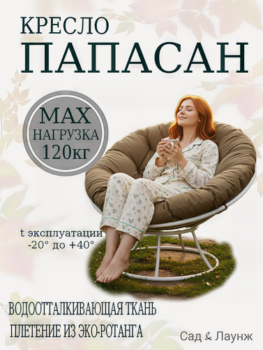 Изображение товара Садовое кресло Папасан мягкое белое, подушка бежевая, стальной каркас 98×98×75, нагрузка 120 кг