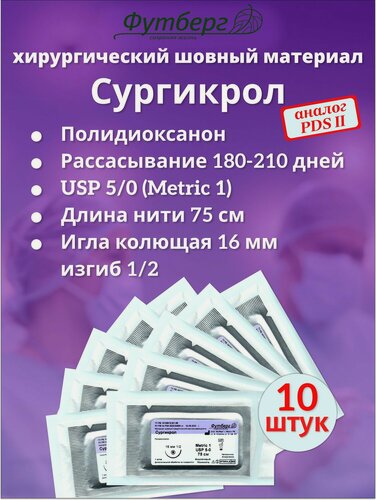 Изображение товара Сургикрол USP 5/0 (M1), длина 75см, игла колющая 16мм, изгиб 1/2, (10 штук) Шовный хирургический материал Футберг