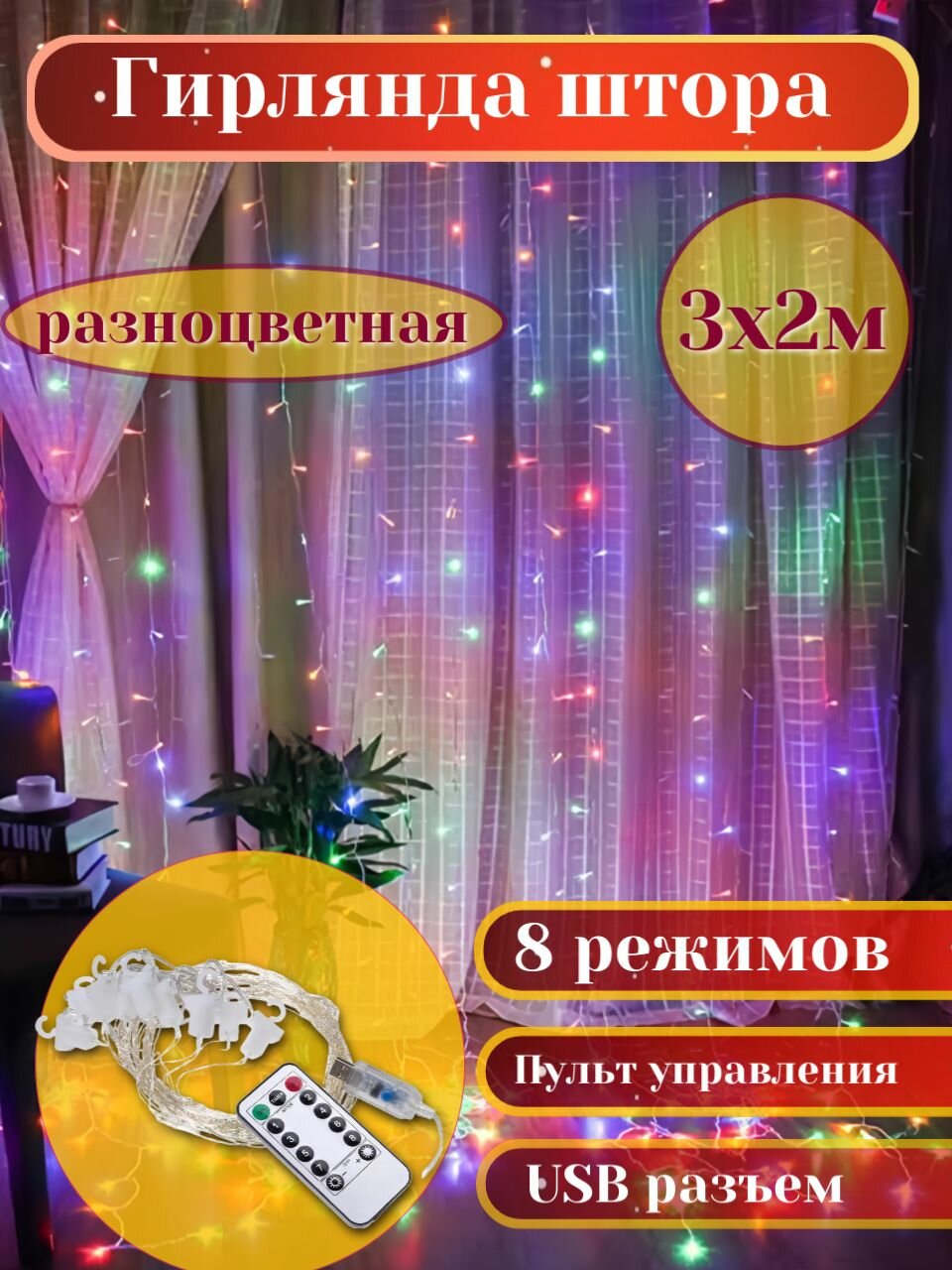 Гирлянда штора интерьерная светодиодная новогодняя 3х2 метра разноцветная