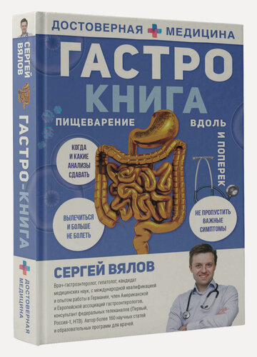 Изображение товара Гастро-книга: Пищеварение вдоль и поперек" Вялов С. С, серия "Достоверная медицина