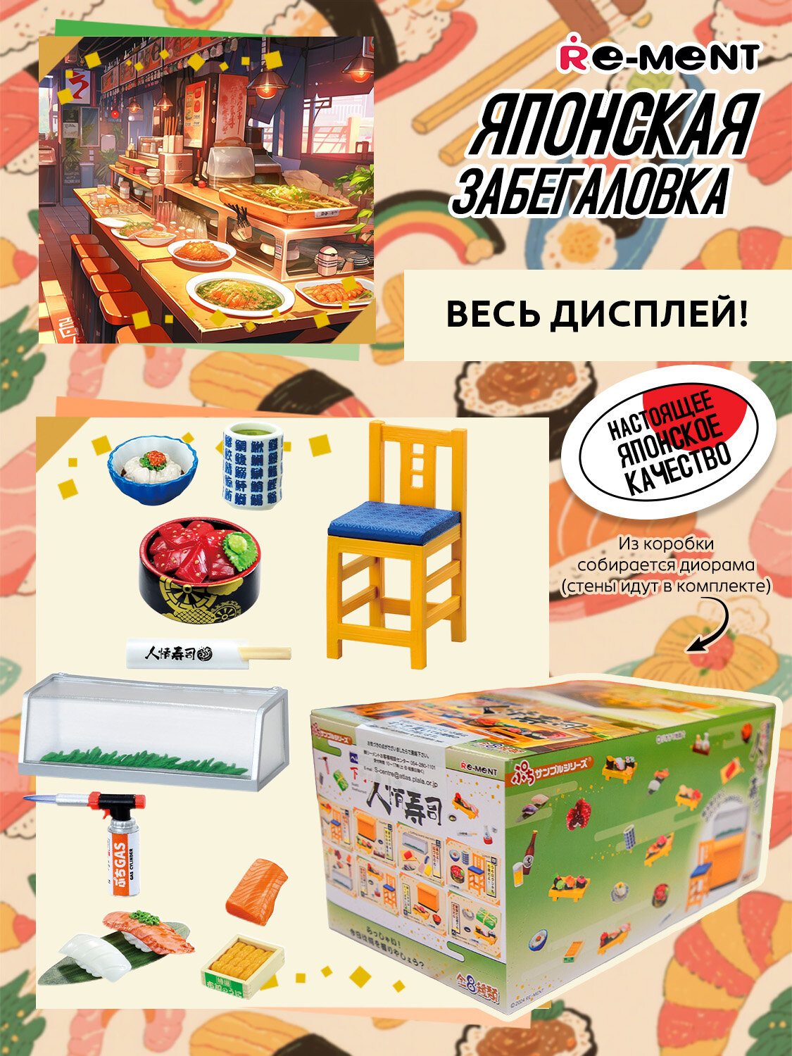Ре-мент. Комплект миниатюр Японский ресторан. Japanese Restaurant. Re-ment