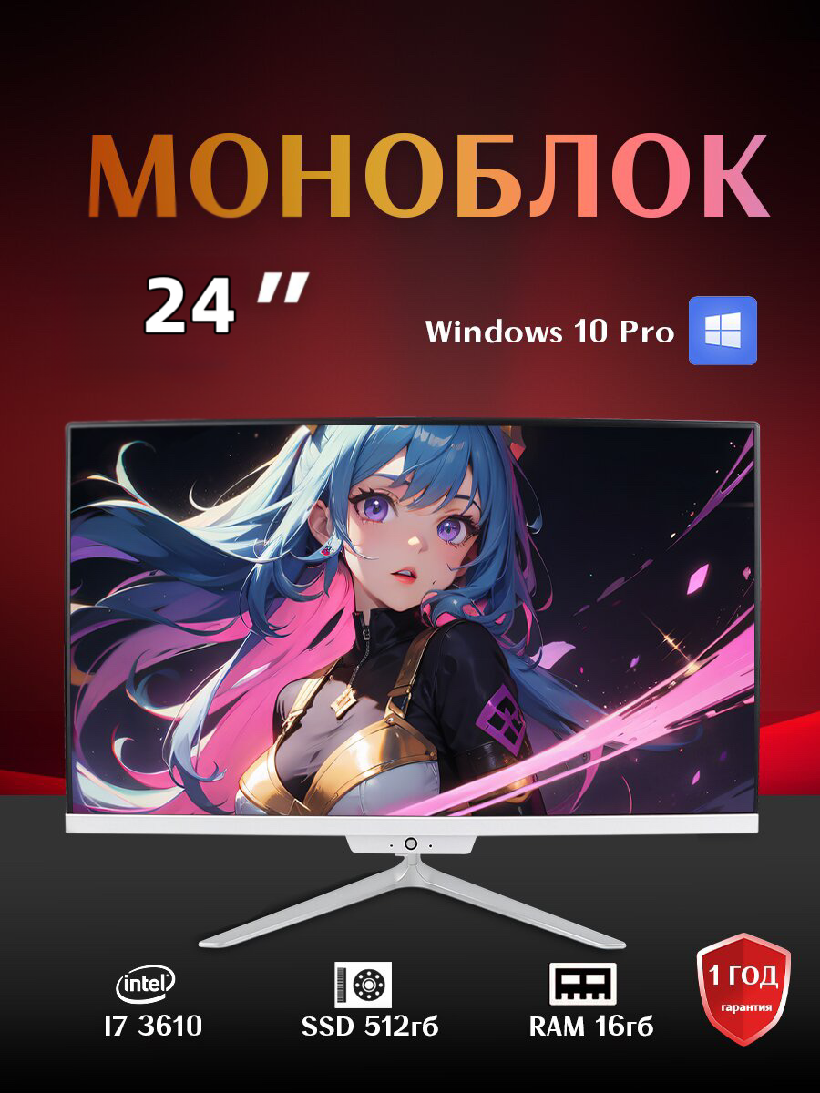 Моноблок 24” Intel Core i7 3610QM RAM 16 ГБ SSD512 ГБ Intel HD Graphics 4000 Windows 10 Pro белый Русская раскладка