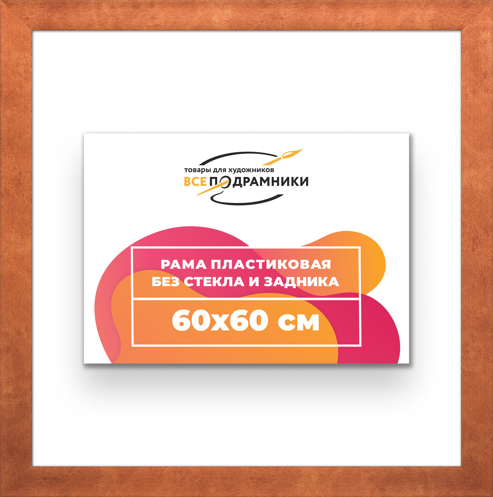 Багетная рама 60x60 для картин и фотографий, вышивки, алмазной мозаики