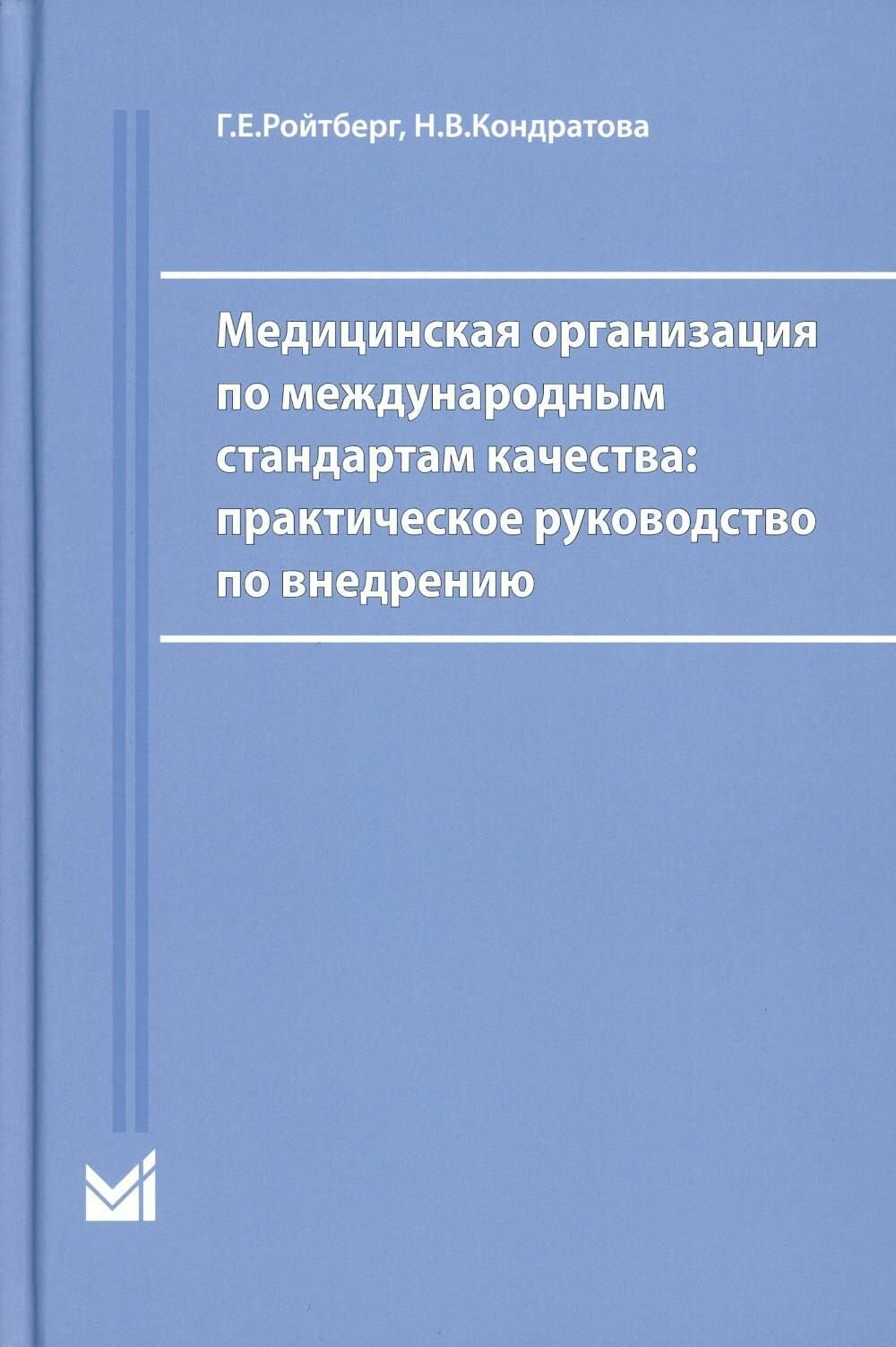 Медицинская организация по международным стандартам качества: практическое руководство по внедрению.