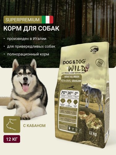 Изображение товара Корм для собак сухой Dog & Dog Wild Regional Grassland, кабан, ягненок 12кг (от года)