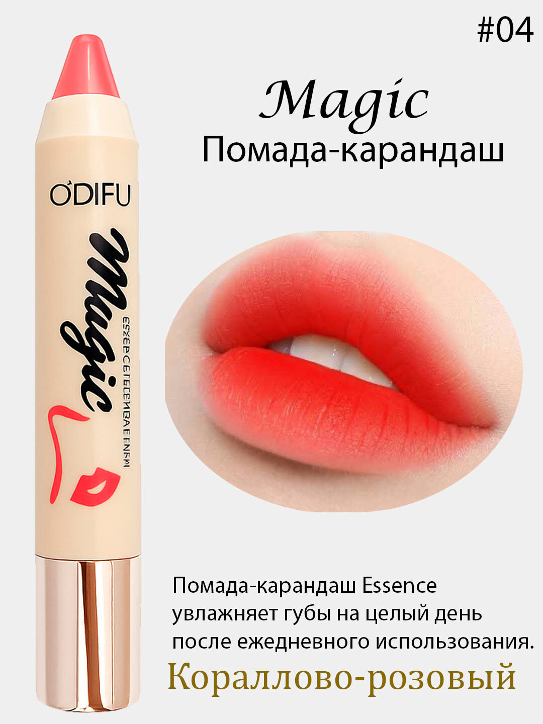 Помада- для губ Magic Essence, увлажняющая, Помада-Magic Essence — это универсальное средство для макияжа губ,
