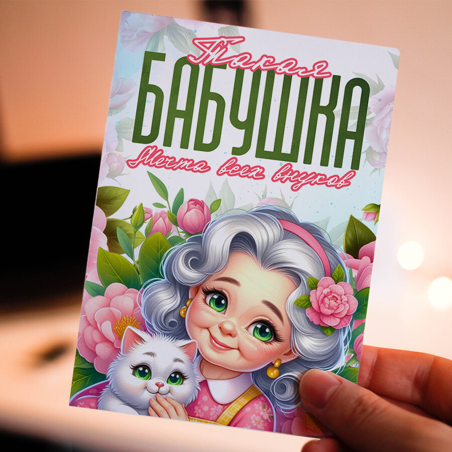 Открытка для Бабушки. Красивые яркие принты, формат А5, для поздравления любимой бабушке.
