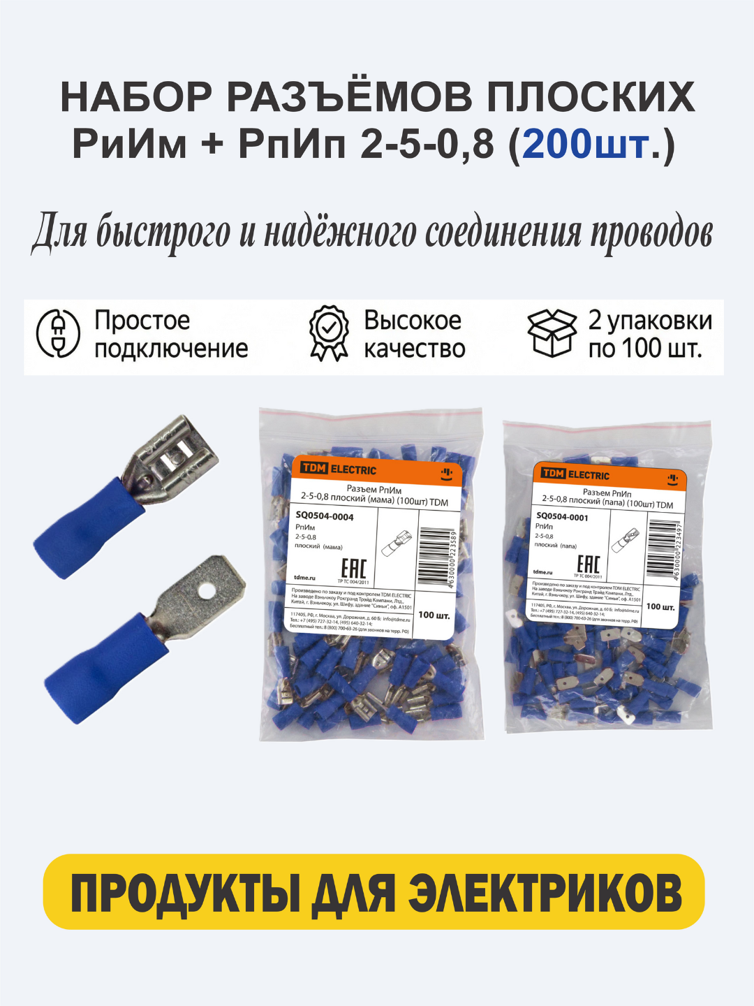 Разъем РпИм 2-5-0,8 Квартира (мама)+(папа) (100шт) TDM SQ0504-0001 SQ0504-0004 синий цвет