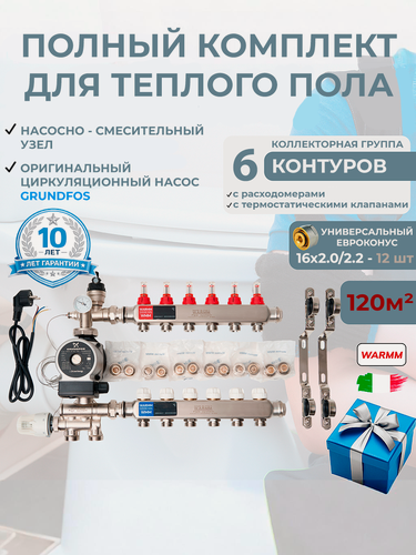 Изображение товара Коллектор для теплого пола в сборе на 120 квадратов, 6 контуров с расходомерами Warmm Pipe System, с насосом Grundfos
