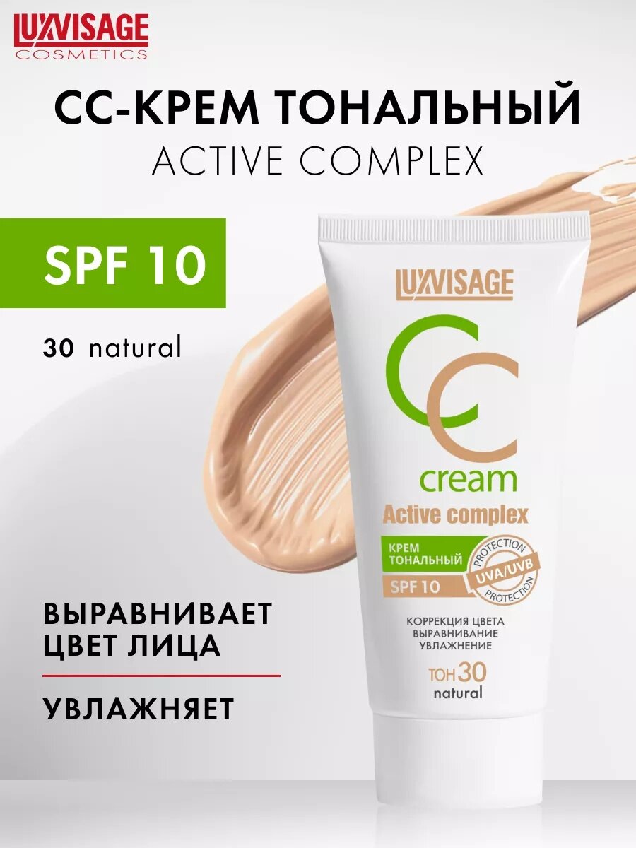 LUXVISAGE Крем тональный CC LUXVISAGE Active complex SPF 10, 30 тон natural