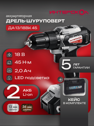 Изображение товара Аккумуляторная бесщеточная дрель-шуруповерт ИНТЕРСКОЛ ДА-13/18ВК АПИ, Li-ion, кейс, 2 аккум. 2Ач, ЗУ, 575.2.2.70