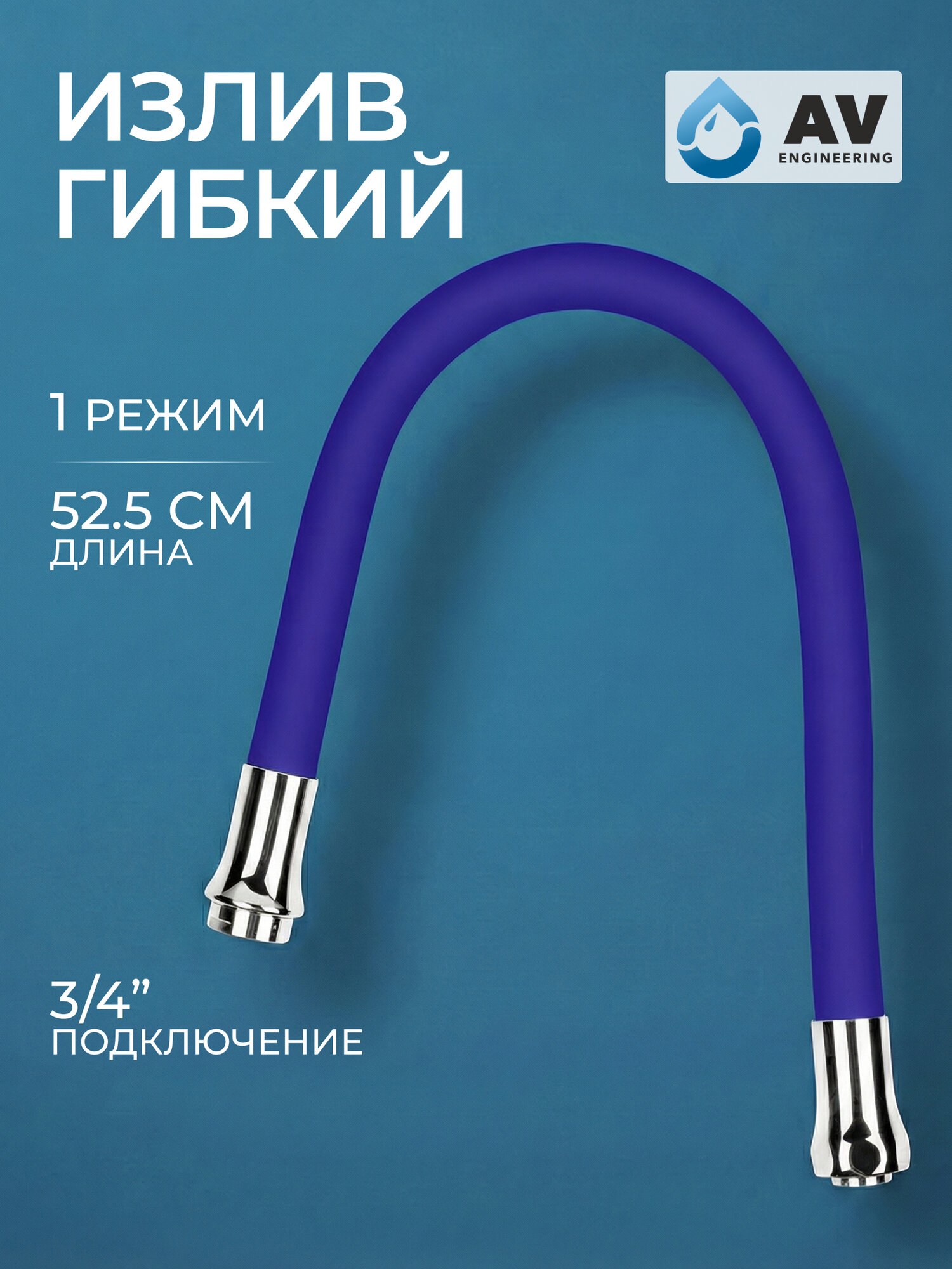 Излив гибкий для смесителя AV ENGINEERING синий однорежимный (AVZAP-SBL)