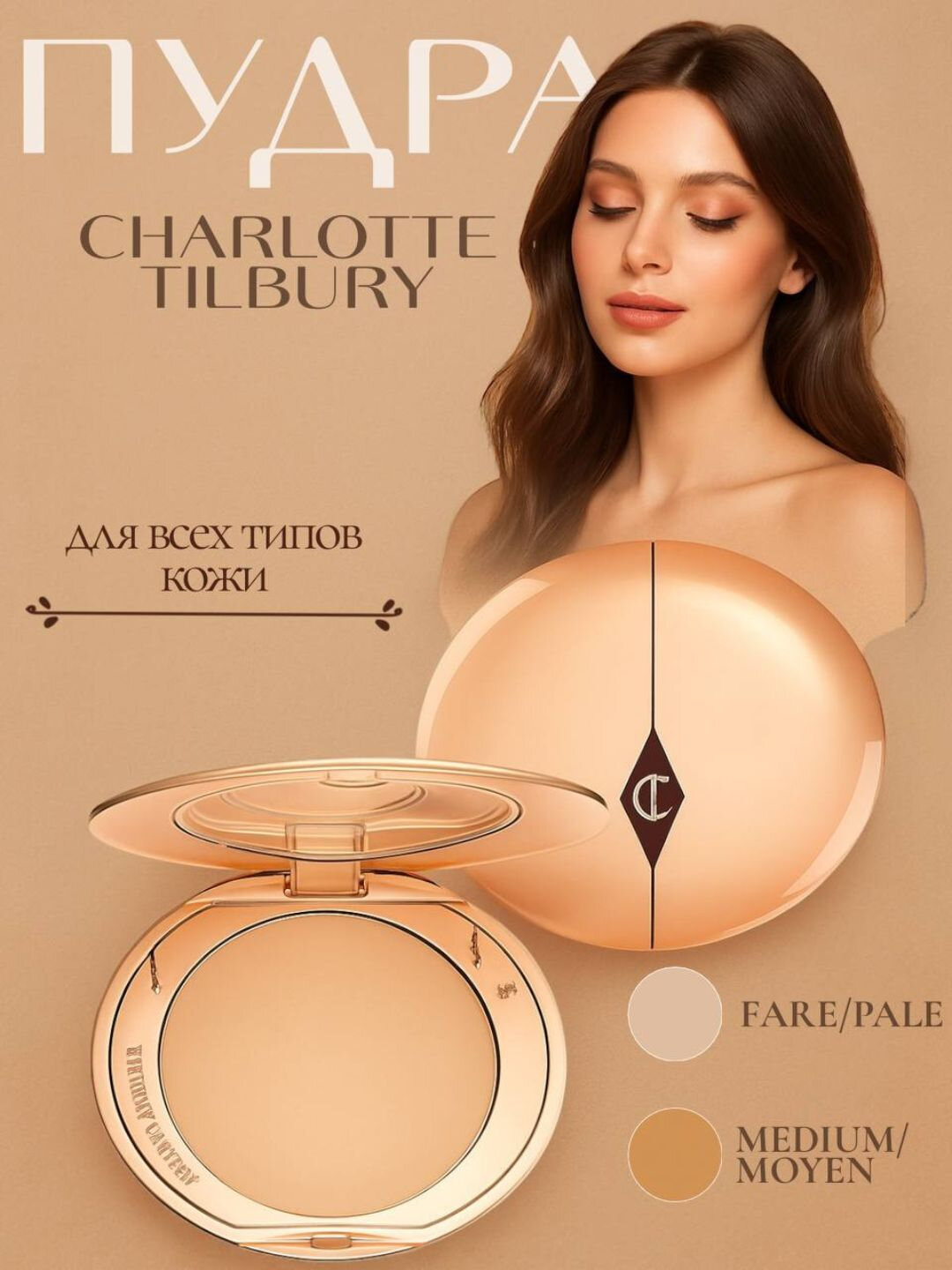 Пудра Charlotte Tilbury "Airbrush Flawless Finish", 8г, для матового покрытия
