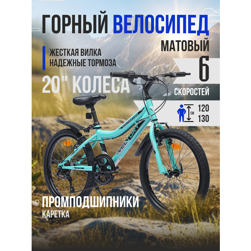 Велосипед детский VELTORY 20V-906/6-ти скоростной / бирюзовый/ 12 стальная рама / на рост 120-140см (7-11 лет)