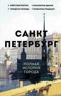 Книга "Санкт-Петербург. Полная история города"
