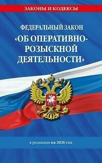 Книга "Федеральный закон «Об оперативно-розыскной деятельности» : в редакции на 2026 год"