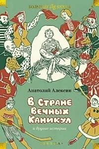 Книга "В Стране Вечных Каникул и другие истории : повести"