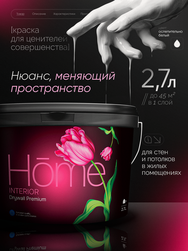 Изображение товара Краска для стен интерьерная HOME Drywall Premium Masterfarbe, краска акриловая, матовый белый 2,7 л