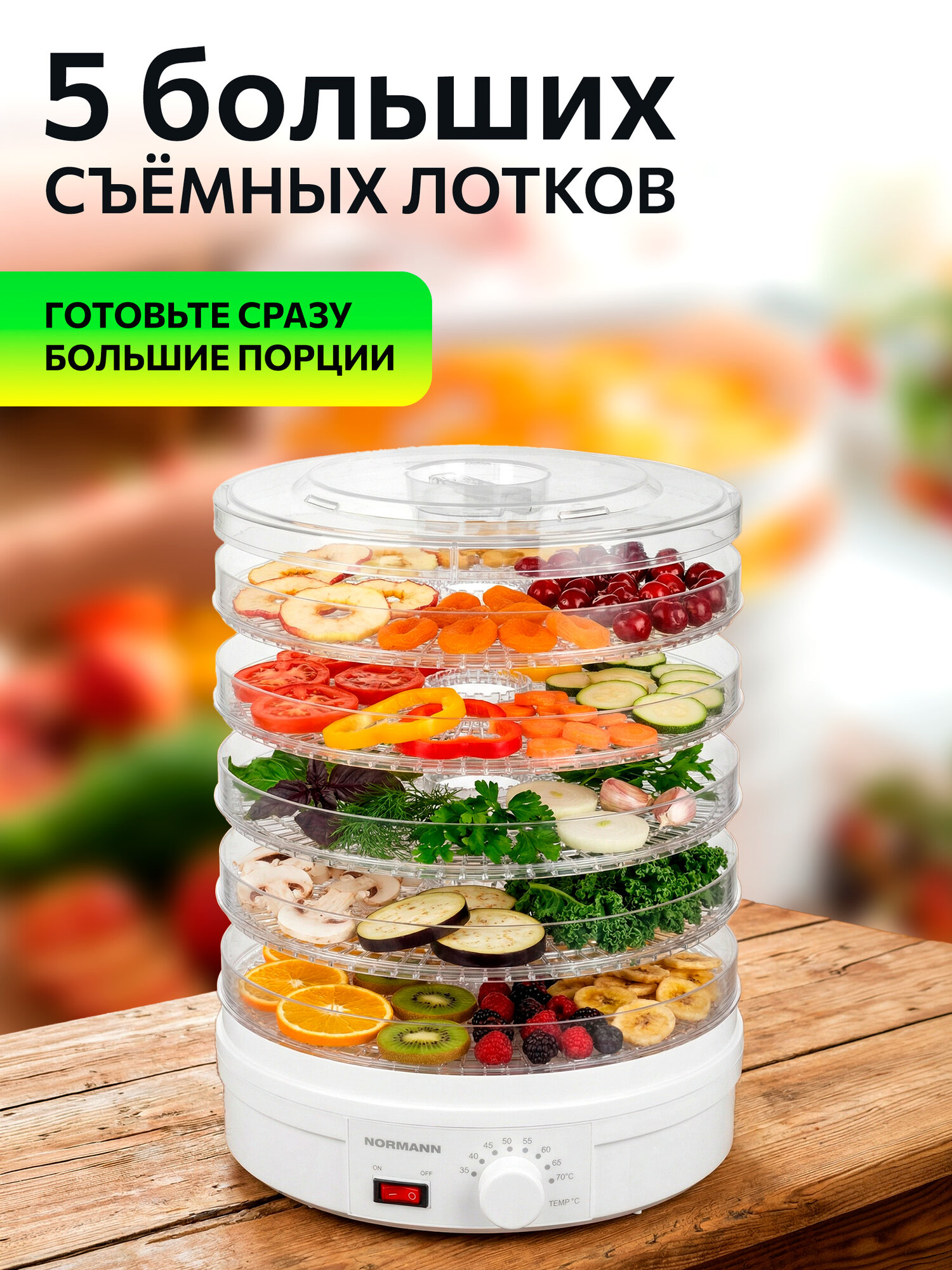 Сушилка для овощей Normann AFD-902, конвекционная, дегидратор 250Вт, 5 лотков, регулировка температуры — фото 1