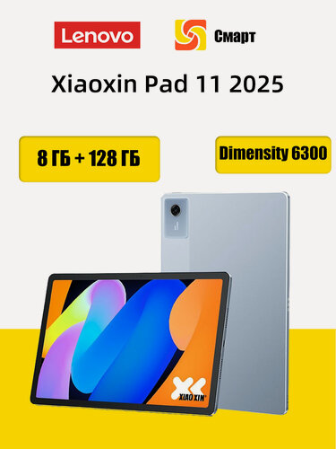 Изображение товара Планшет Lenovo Xiaoxin Pad 11 2025 8 ГБ + 128 ГБ MTK Dimensity 6300 Глобальная прошивка