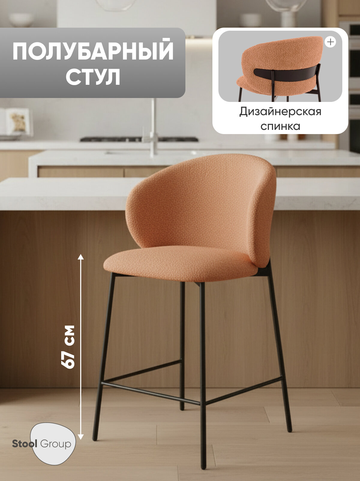 Стул полубарный Блейз, букле терракотовый, каркас металлический