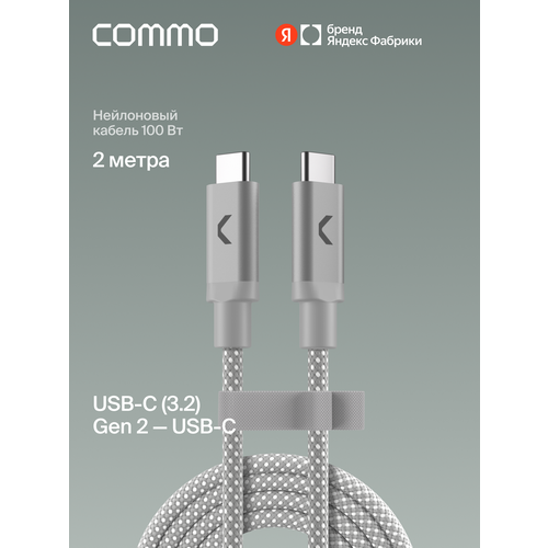 фото Кабель commo range cable, usb-c — usb-c, 2м, usb 3.2 gen2, 100w, 10gbps, светло-серый