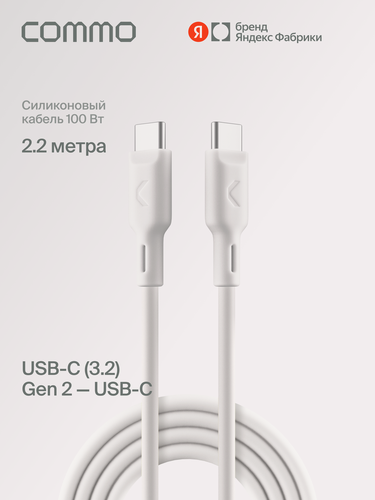 Изображение товара Кабель COMMO Jelly, USB-C — USB-C, 2,2 м, USB 3.2 Gen2, 100W, 10Gbps, белый