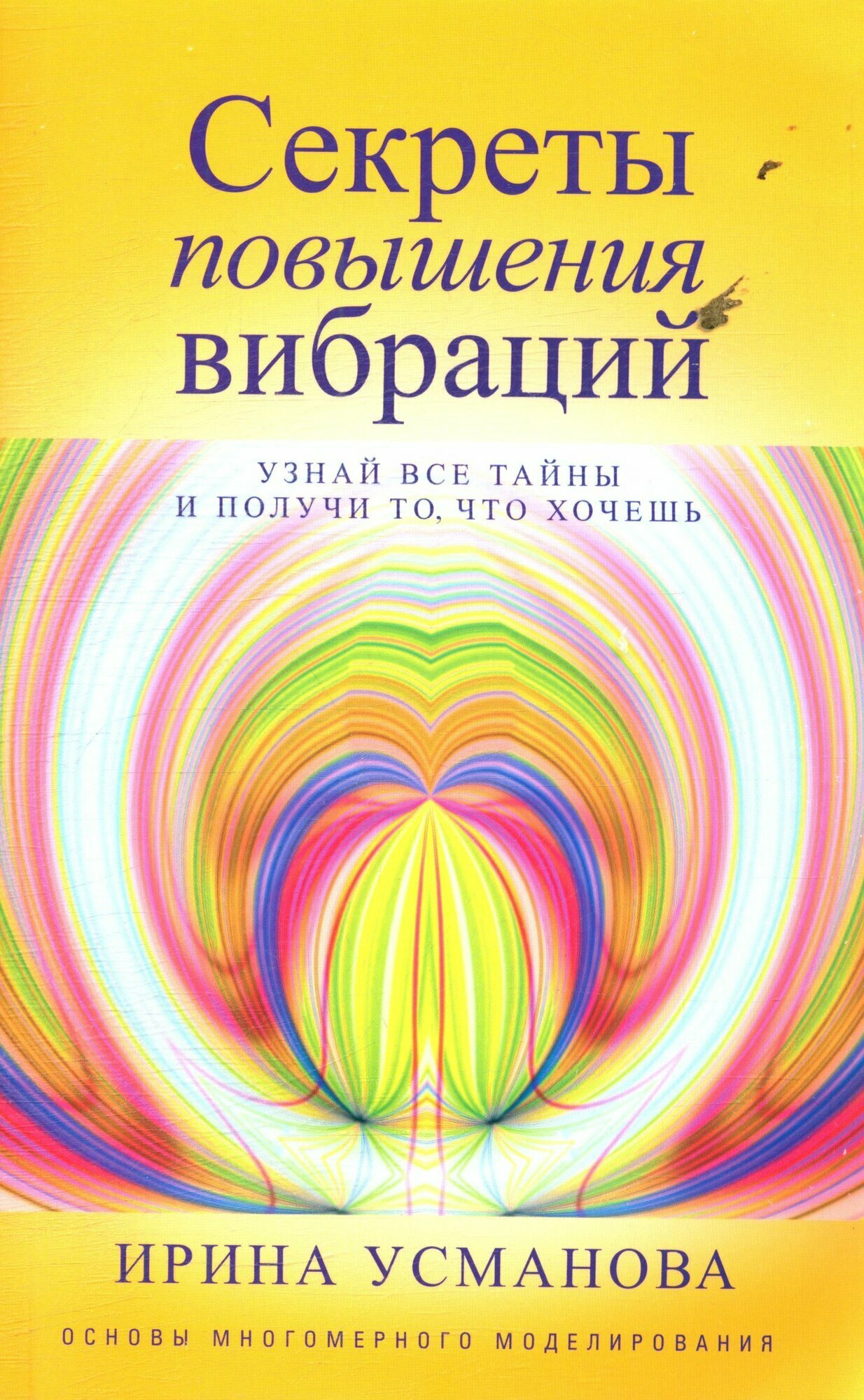 Усманова: Секреты повышения вибраций. Основы многомерного моделирования. Серия Тайны подсознания.