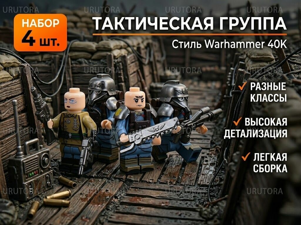 Кубики, Военный конструктор Warhammer 40000, тактический отряд, подарочный набор фигурок 4 шт.