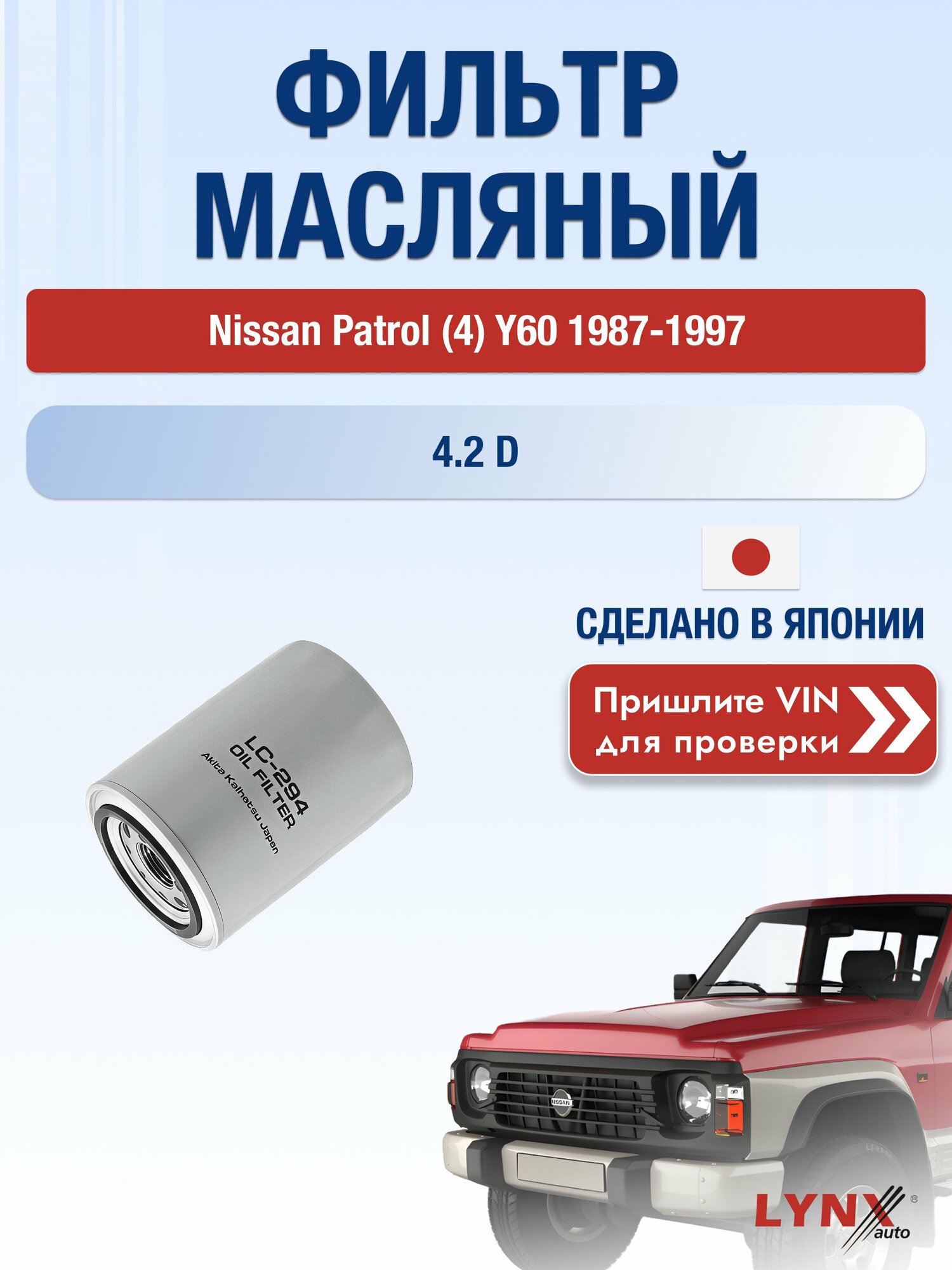 Масляный фильтр для Nissan Patrol (4) Y60 1987-1997г. Двигатель 4.2 (TD42) LYNXauto Ниссан Патрол