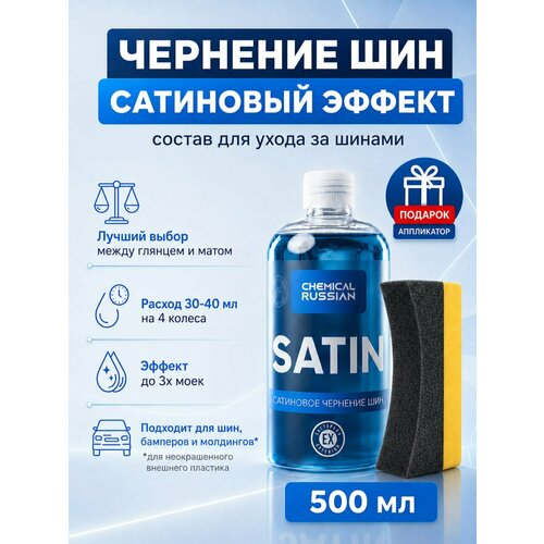 фото Комплект для чернения резины - satin с аппликатором tire pad, chemical russian