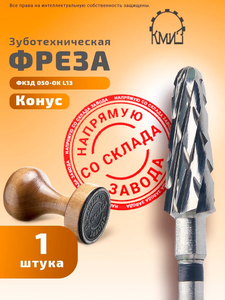 Фреза зуботехническая твердосплавная, 1 шт, КМИЗ, форма Конус, очень крупная нарезка, фкзд 050-ОК L13