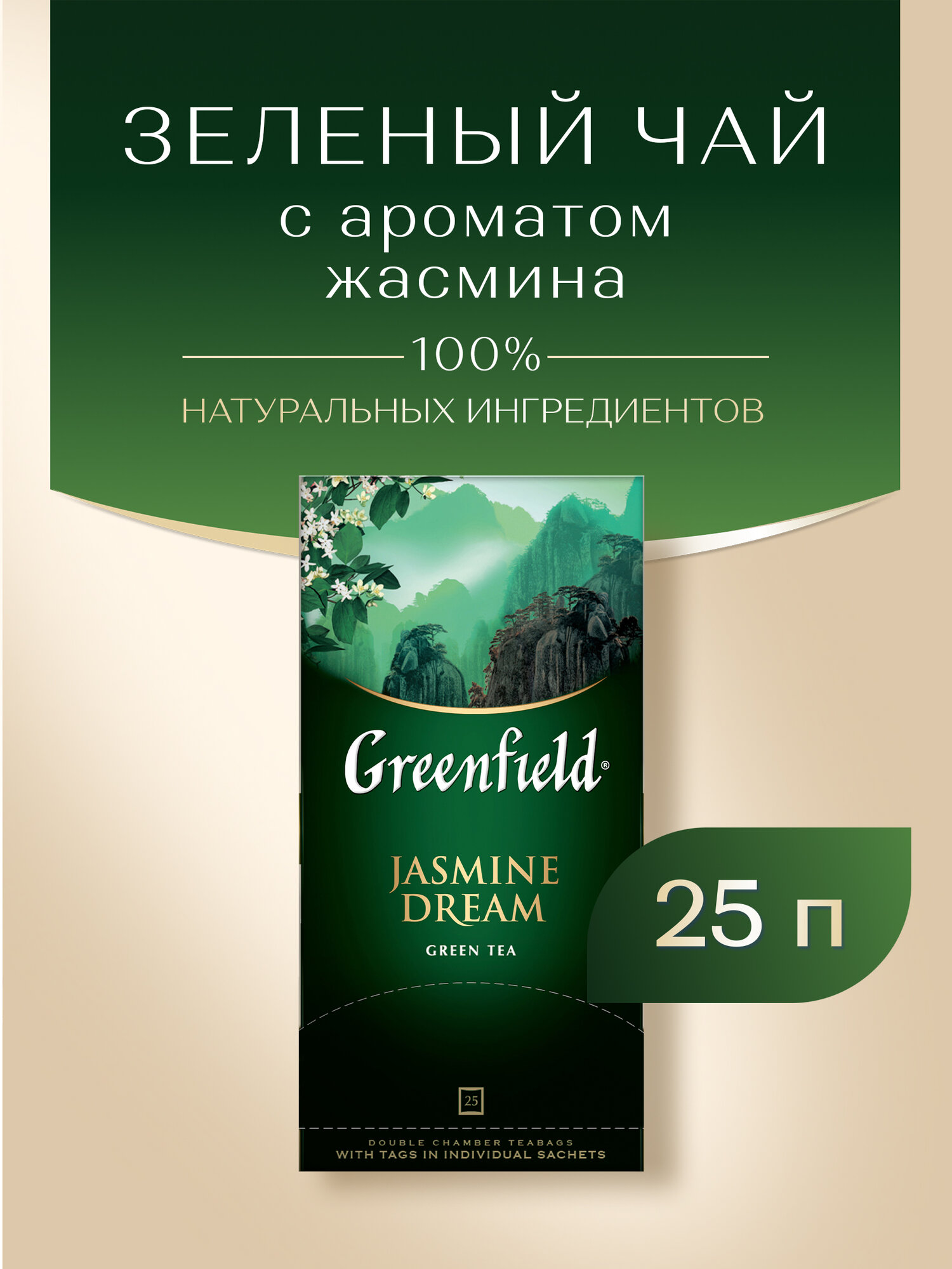 Чай зеленый Greenfield Jasmine Dream в пакетиках, 25 пак.